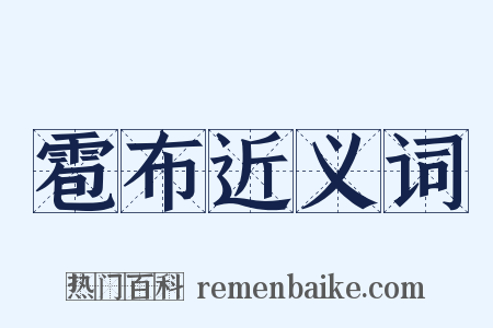 雹布近义词是什么意思的图片